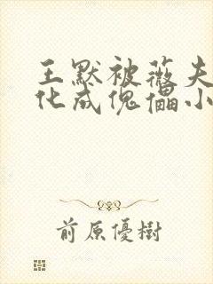 王默被薇夫人黑化成傀儡小说