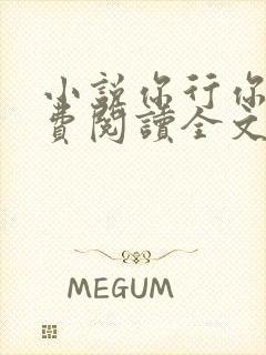 小说你行你上免费阅读全文