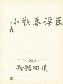 小欢喜淫巨肉高h