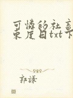 可怜的社畜by东度日txt下载