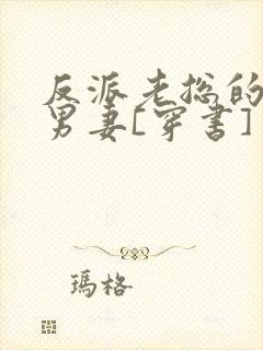 反派老总的炮灰男妻[穿书]