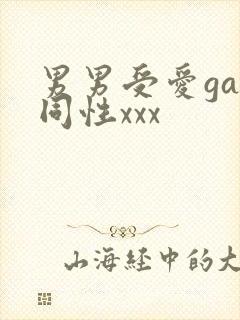 男男受爱gay同性xxx