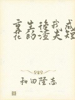 重生后我成了校花的渣夫短剧免费观看