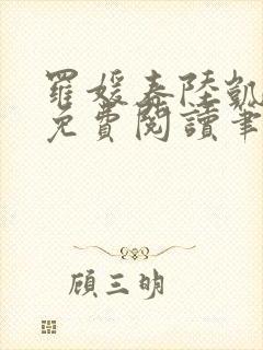 罗媛春陆凯全文免费阅读笔趣阁