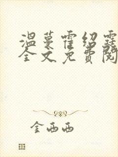 温蔓霍绍霆小说全文免费阅读正版
