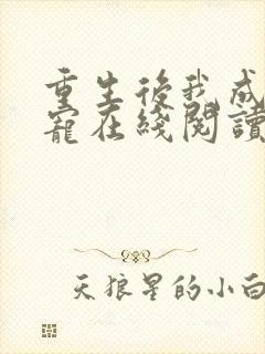 重生后我成了团宠在线阅读