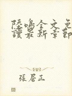 陆鸣全文免费阅读最新章节
