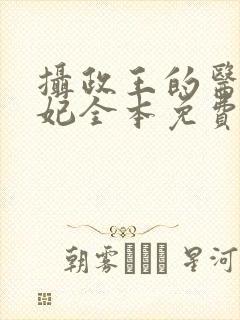 摄政王的医品狂妃全本免费阅读