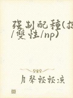 强制配种(总受/双性/np)