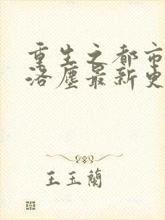 重生之都市仙尊洛尘最新更新