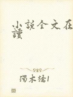 小说全文在线阅读
