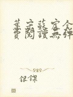 叶宋苏宸全文免费阅读无弹窗