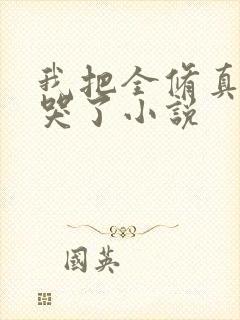 我把全修真界卷哭了小说