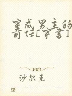 穿成男主的炮灰前任[穿书]