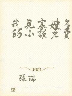 我见寡嫂多妩媚的小说免费阅读