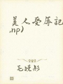 美人受辱记(h,np)封面