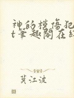 神的模仿犯txt笔趣阁在线阅读
