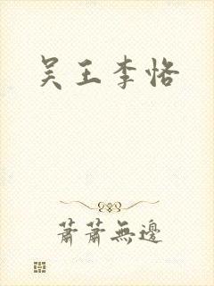 吴王李恪