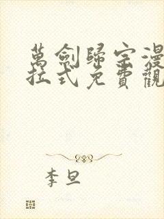 万剑归宗漫画下拉式免费观看六漫画
