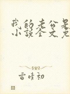 我的老公是条狗小说全文免费阅读封面
