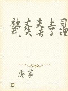 被丈夫上司侵犯我失去了理智