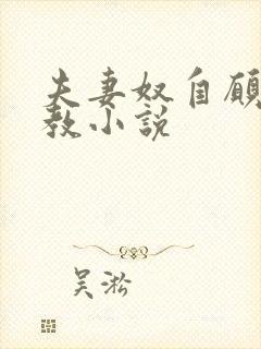 夫妻奴自愿被调教小说