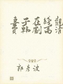 妻子在线观看免费韩剧高清全集