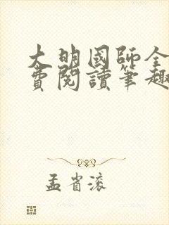 大明国师全文免费阅读笔趣阁