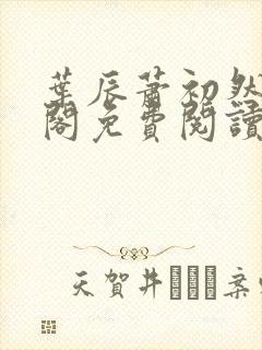 叶辰萧初然笔趣阁免费阅读无弹窗