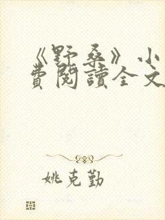 《野桑》小说免费阅读全文封面
