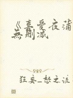《喜爱夜蒲2》无删减