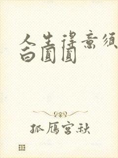 人生得意须纵欢白圆圆