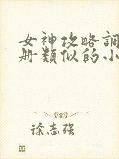 女神攻略调教手册类似的小说