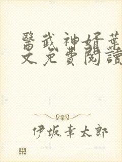 医武神婿叶凡全文免费阅读