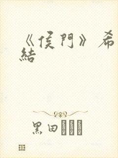 《侯门》希昀完结