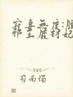 宠妻无度:腹黑邪王废材妃