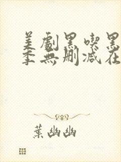 美剧黑吃黑第一季无删减在线播放
