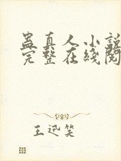 蛊真人小说免费完整在线阅读封面