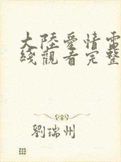 大陆爱情电影在线观看完整版高清