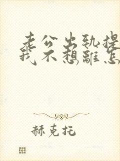 老公出轨提离婚我不想离怎么办?