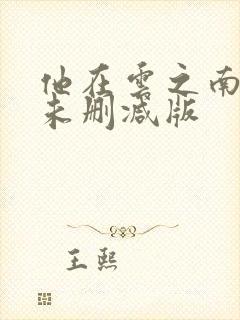 他在云之南小说未删减版