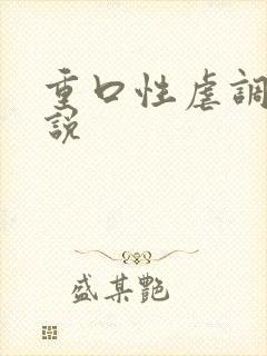 重口性虐调教小说