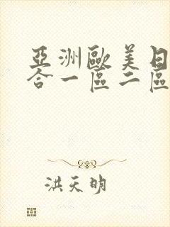 亚洲欧美日韩综合一区二区