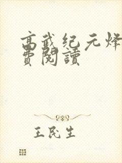 高武纪元烽仙免费阅读