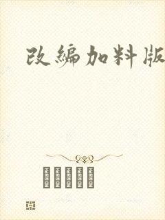 改编加料版小说