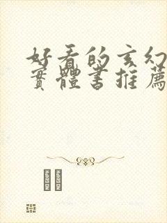 好看的玄幻小说实体书推荐