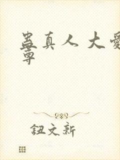 蛊真人 大爱仙尊