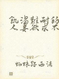 饥渴难耐的丰满人妻欲求不满