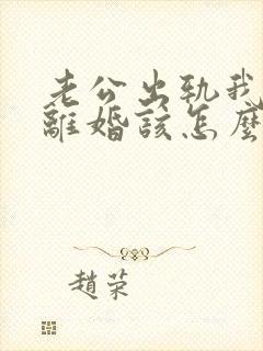 老公出轨我不想离婚该怎么挽回