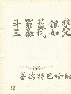 斗罗蓝银双生唐三敬我如父免费阅读笔趣阁